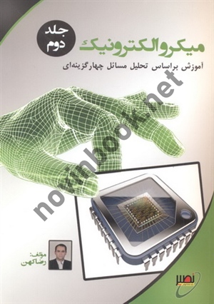 میکروالکترونیک (جلد دوم) رضا کهن انتشارات نصیر